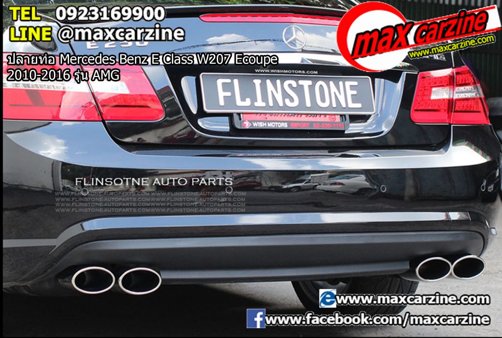 ปลายท่อ Mercedes Benz E Class W207 Ecoupe 2010-2016 รุ่น AMG ปลายท่อ Mercedes Benz E Class W207 Ecoupe 2010-2016 รุ่น AMG