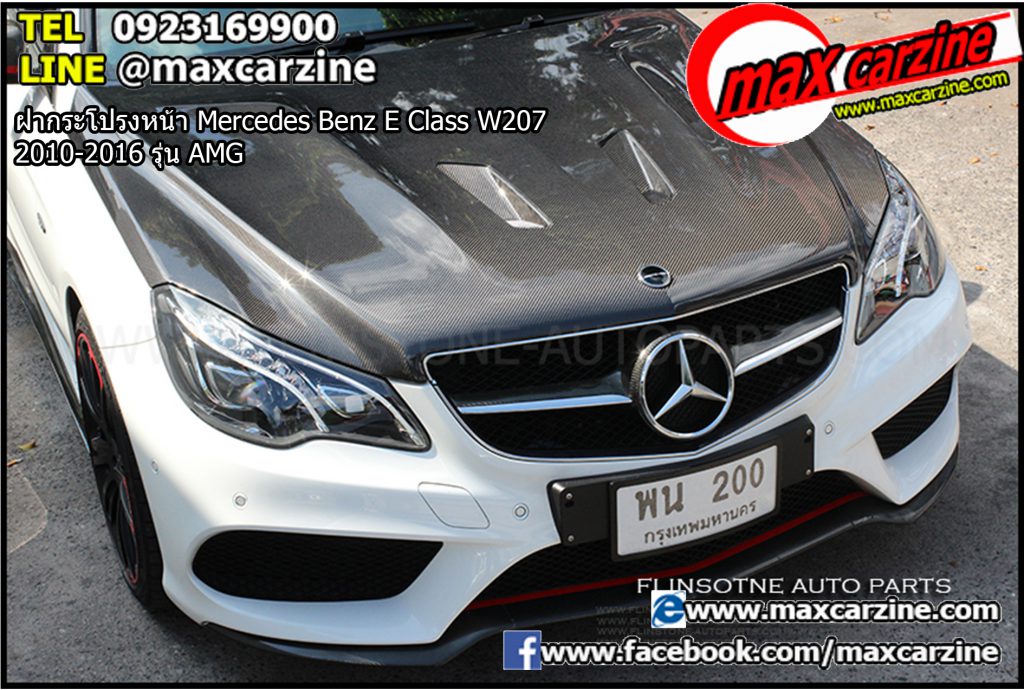 ฝากระโปรงหน้า Mercedes Benz E Class W207 2010-2016 รุ่น AMG