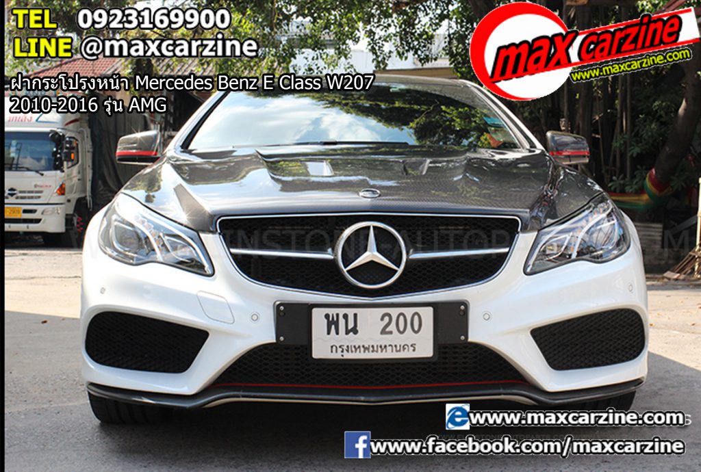 ฝากระโปรงหน้า Mercedes Benz E Class W207 2010-2016 รุ่น AMG ฝากระโปรงหน้า Mercedes Benz E Class W207 2010-2016 รุ่น AMG