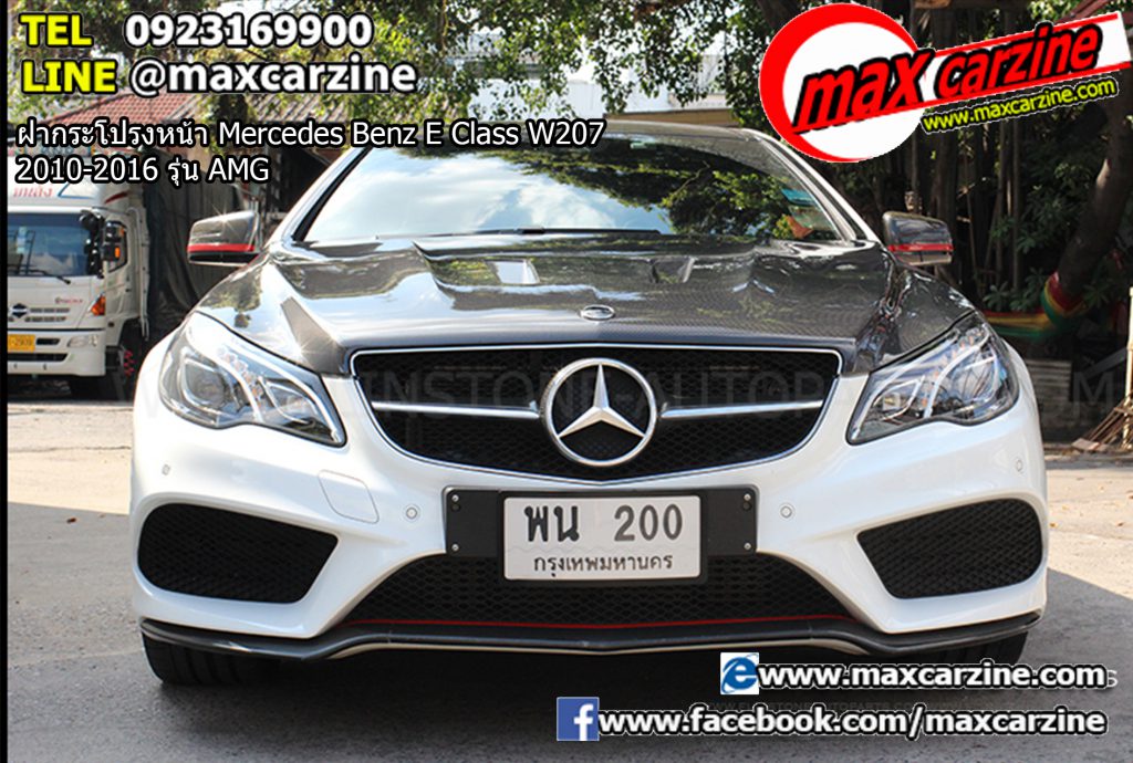 ฝากระโปรงหน้า Mercedes Benz E Class W207 2010-2016 รุ่น AMG