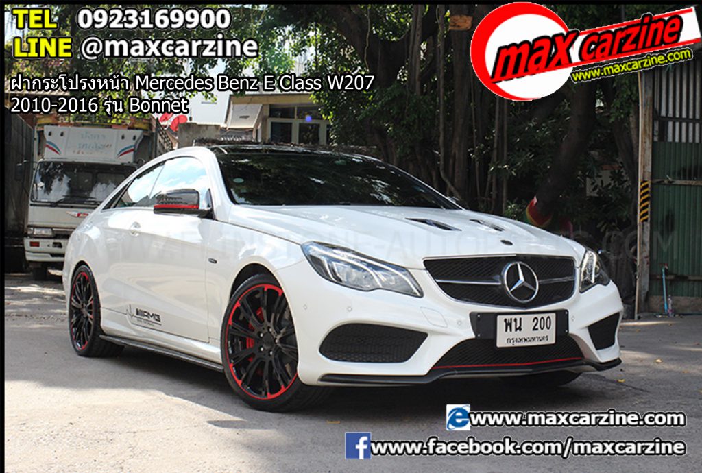 ฝากระโปรงหน้า Mercedes Benz E Class W207 2010-2016 รุ่น Bonnet