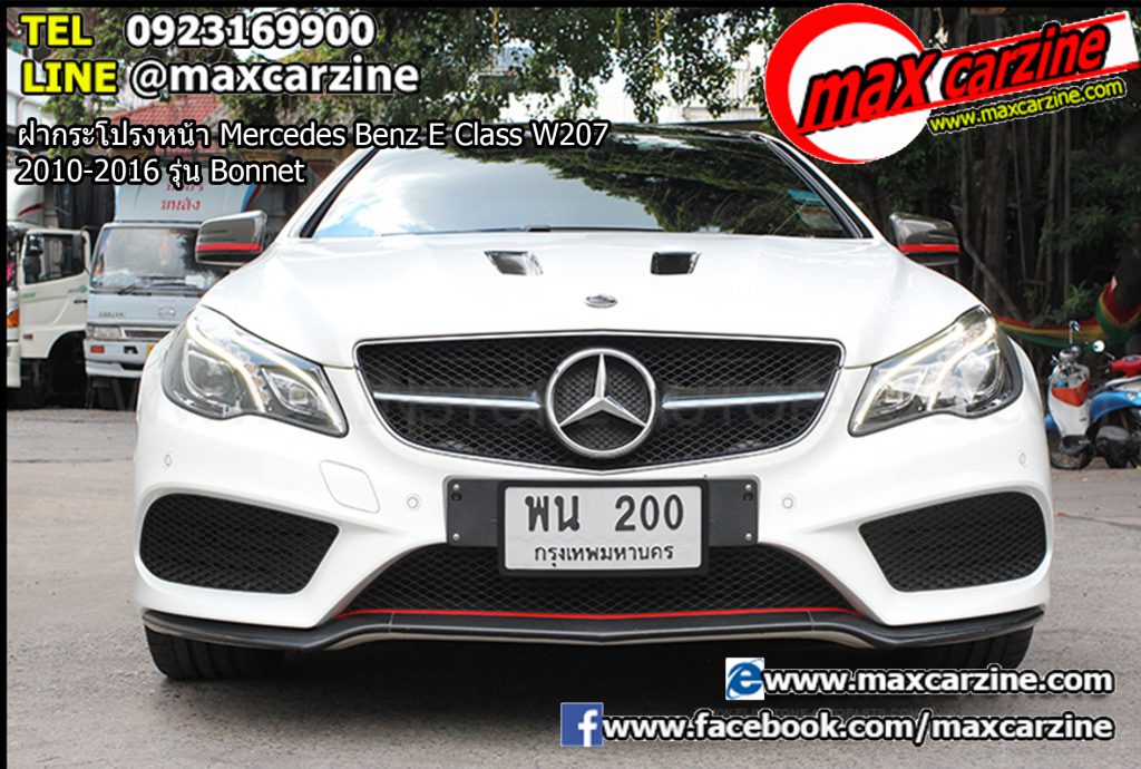 ฝากระโปรงหน้า Mercedes Benz E Class W207 2010-2016 รุ่น Bonnet