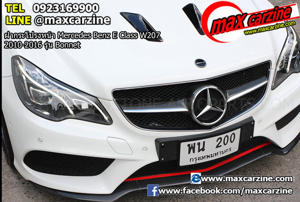 ฝากระโปรงหน้า Mercedes Benz E Class W207 2010-2016 รุ่น Bonnet