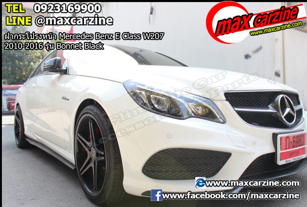ฝากระโปรงหน้า Mercedes Benz E Class W207 2010-2016 รุ่น Bonnet Black ฝากระโปรงหน้า Mercedes Benz E Class W207 2010-2016 รุ่น Bonnet Black