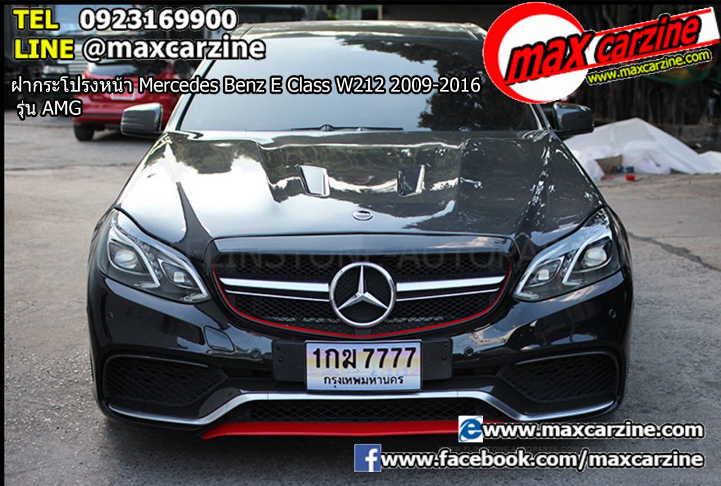 ฝากระโปรงหน้า Mercedes Benz E Class W212 2009-2016 รุ่น AMG ฝากระโปรงหน้า Mercedes Benz E Class W212 2009-2016 รุ่น AMG
