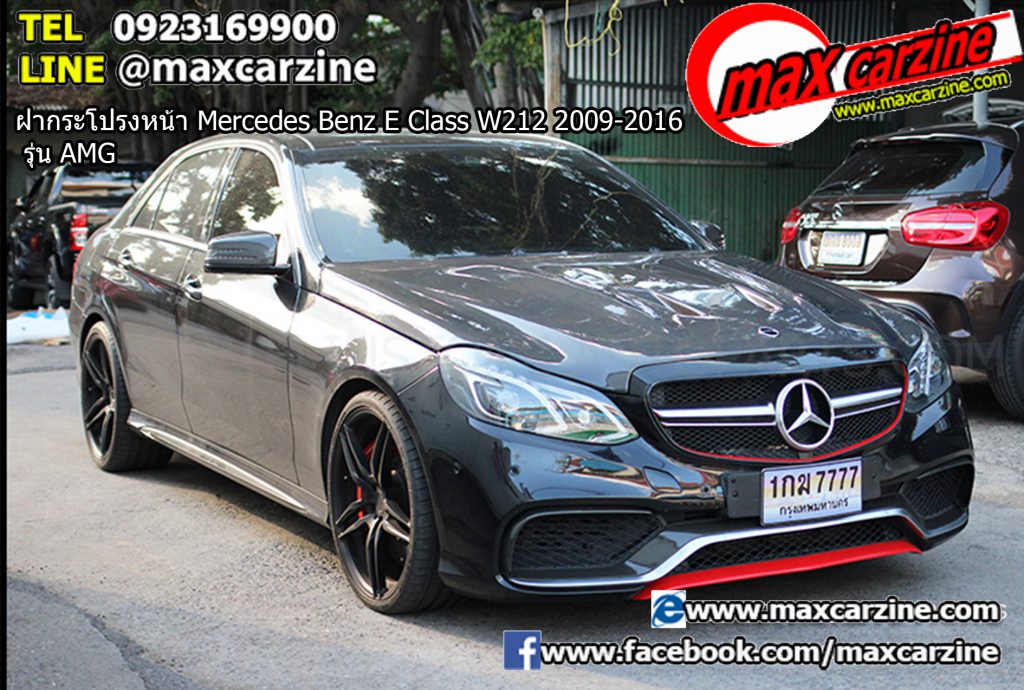 ฝากระโปรงหน้า Mercedes Benz E Class W212 2009-2016 รุ่น AMG ฝากระโปรงหน้า Mercedes Benz E Class W212 2009-2016 รุ่น AMG