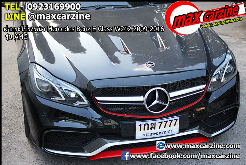 ฝากระโปรงหน้า Mercedes Benz E Class W212 2009-2016 รุ่น AMG