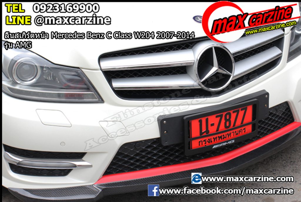 ลิ้นสเกิร์ตหน้า Mercedes Benz C Class W204 2007-2014 รุ่น AMG ลิ้นสเกิร์ตหน้า Mercedes Benz C Class W204 2007-2014 รุ่น AMG