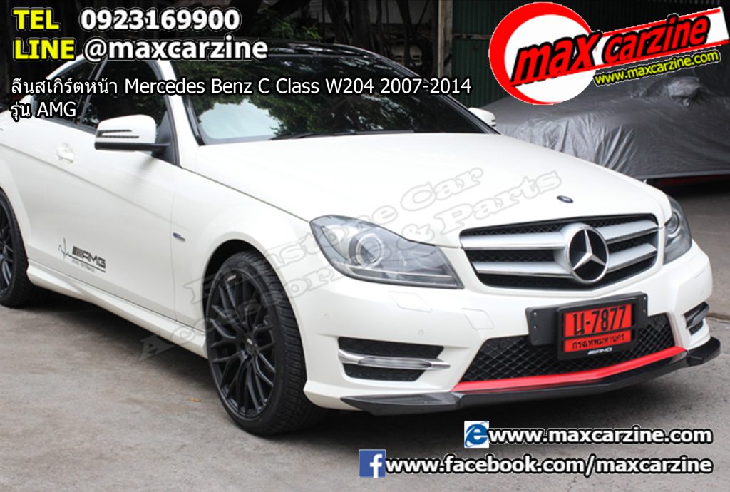 ลิ้นสเกิร์ตหน้า Mercedes Benz C Class W204 2007-2014 รุ่น AMG ลิ้นสเกิร์ตหน้า Mercedes Benz C Class W204 2007-2014 รุ่น AMG