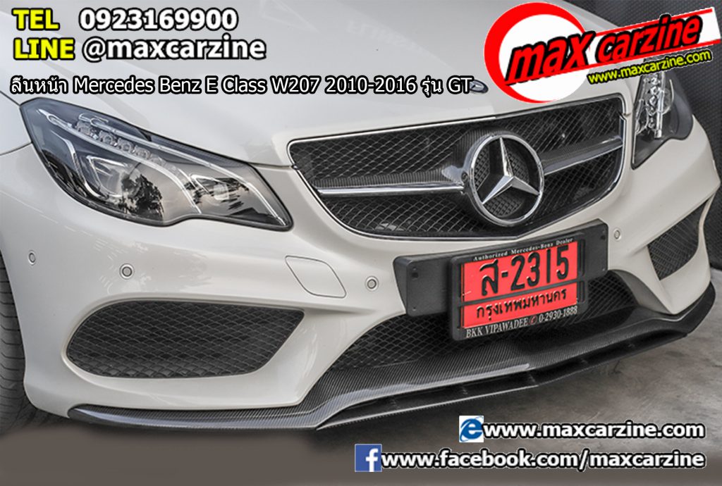 ลิ้นหน้า Mercedes Benz E Class W207 2010-2016 รุ่น GT ลิ้นหน้า Mercedes Benz E Class W207 2010-2016 รุ่น GT