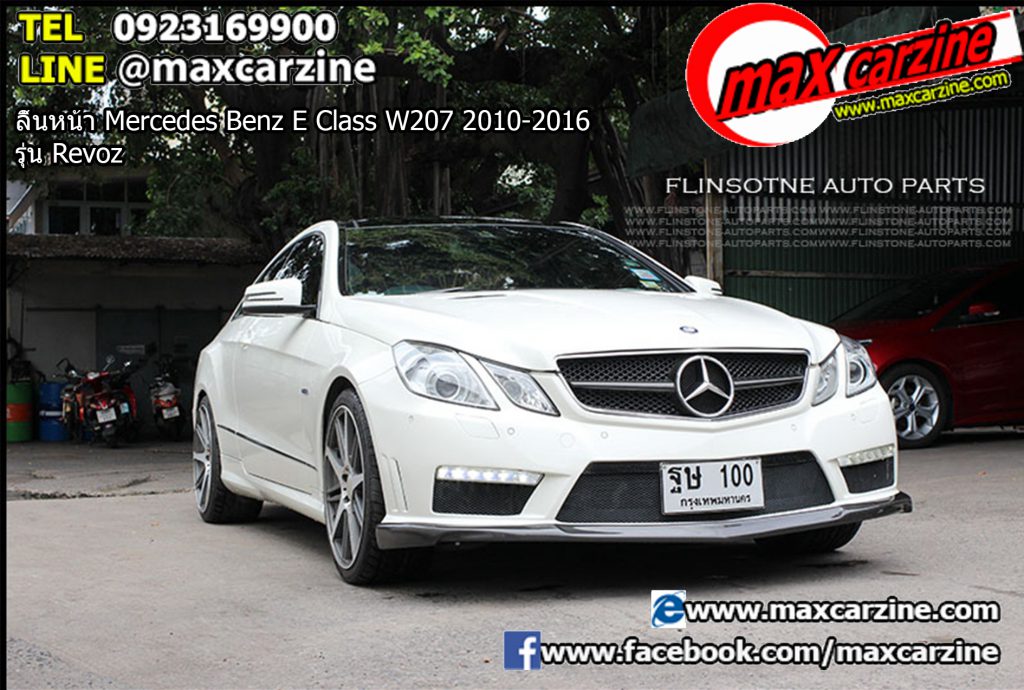 ลิ้นหน้า Mercedes Benz E Class W207 2010-2016 รุ่น Revoz