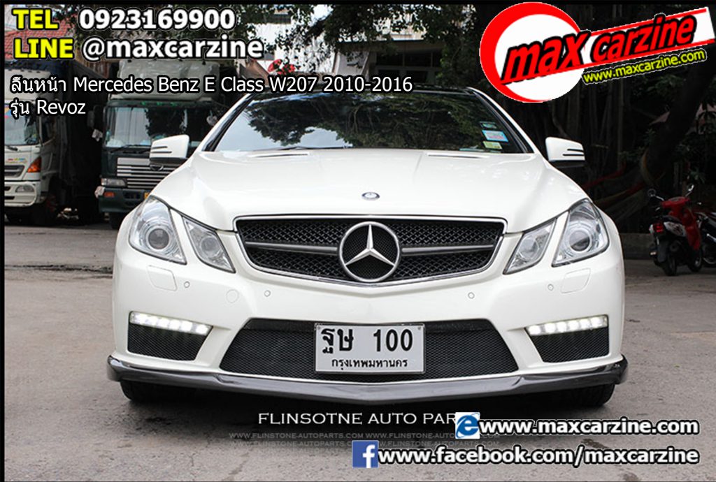 ลิ้นหน้า Mercedes Benz E Class W207 2010-2016 รุ่น Revoz