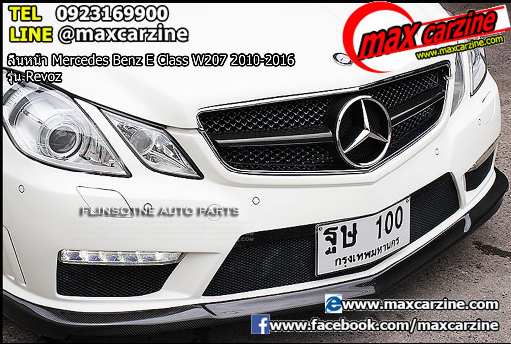 ลิ้นหน้า Mercedes Benz E Class W207 2010-2016 รุ่น Revoz