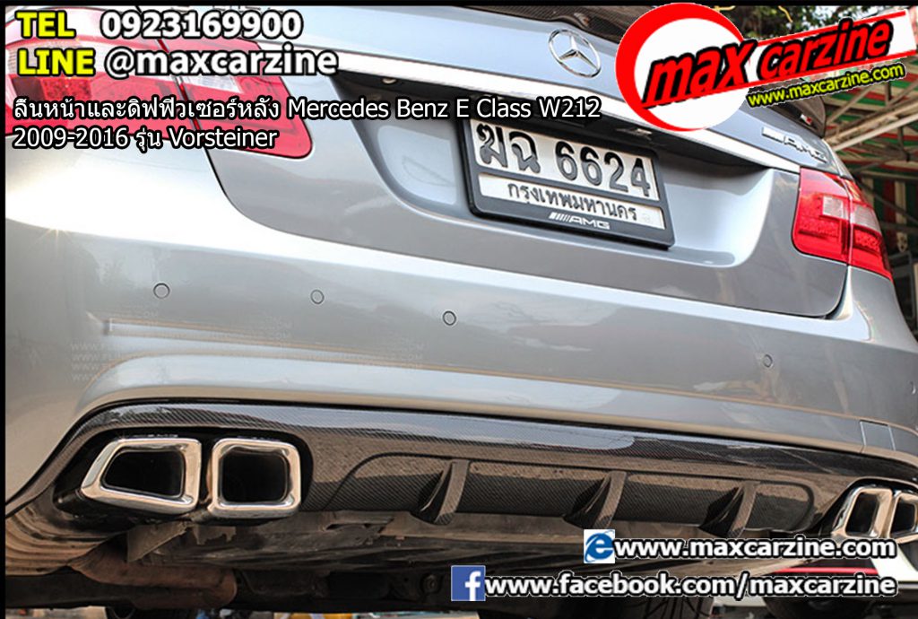 ลิ้นหน้าและดิฟฟิวเซอร์หลัง Mercedes Benz E Class W212 2009-2016 รุ่น Vorsteiner