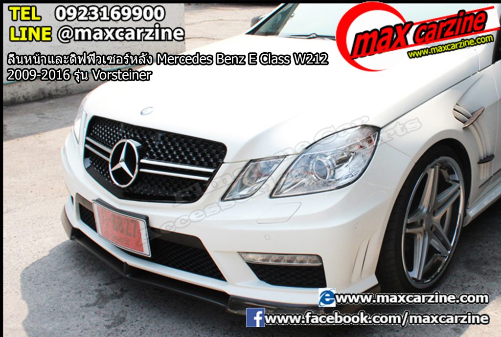 ลิ้นหน้าและดิฟฟิวเซอร์หลัง Mercedes Benz E Class W212 2009-2016 รุ่น Vorsteiner