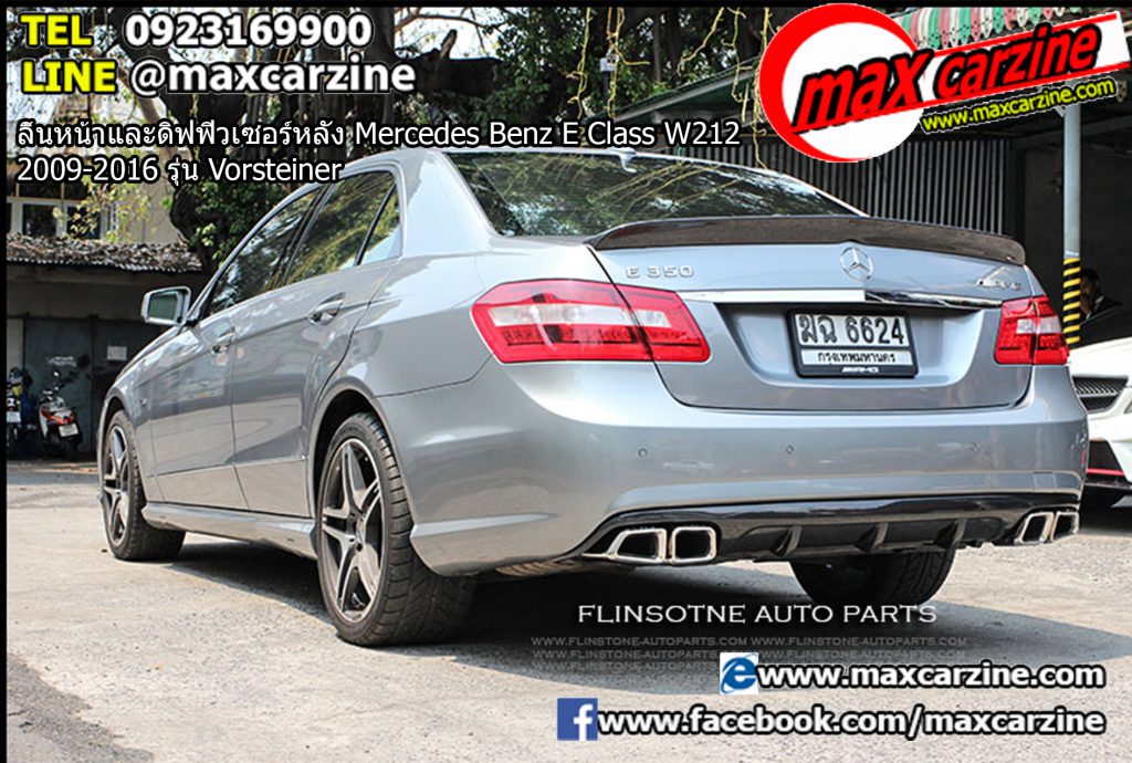 ลิ้นหน้าและดิฟฟิวเซอร์หลัง Mercedes Benz E Class W212 2009-2016 รุ่น Vorsteiner