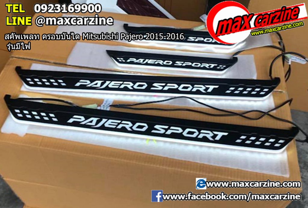 สคัพเพลท ครอบบันได Mitsubishi Pajero 2015-2016 รุ่นมีไฟ สคัพเพลท ครอบบันได Mitsubishi Pajero 2015-2016 รุ่นมีไฟ