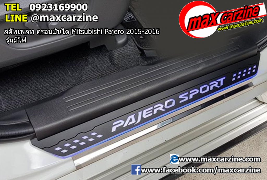 สคัพเพลท ครอบบันได Mitsubishi Pajero 2015-2016 รุ่นมีไฟ สคัพเพลท ครอบบันได Mitsubishi Pajero 2015-2016 รุ่นมีไฟ