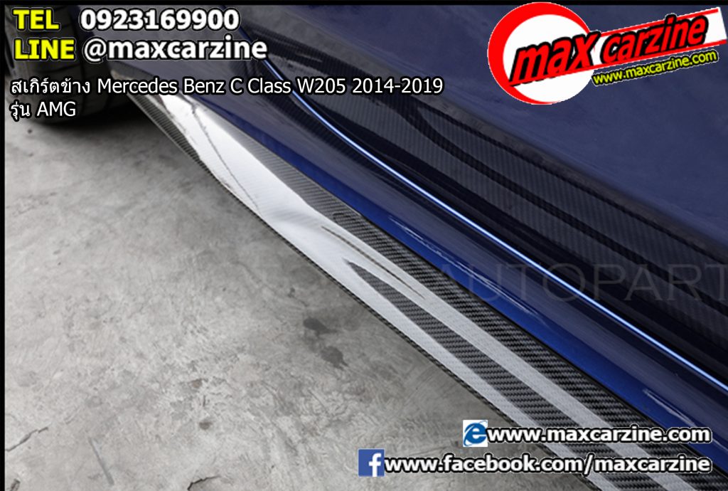สเกิร์ตข้าง Mercedes Benz C Class W205 2014-2019 รุ่น AMG สเกิร์ตข้าง Mercedes Benz C Class W205 2014-2019 รุ่น AMG