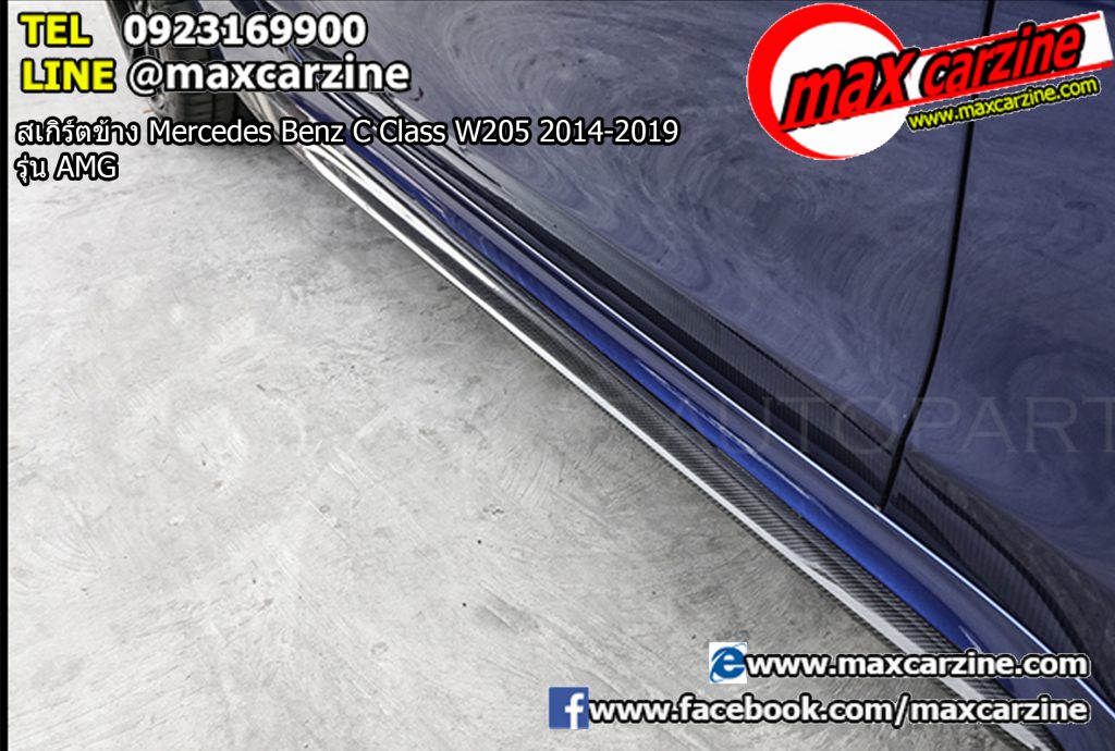 สเกิร์ตข้าง Mercedes Benz C Class W205 2014-2019 รุ่น AMG สเกิร์ตข้าง Mercedes Benz C Class W205 2014-2019 รุ่น AMG