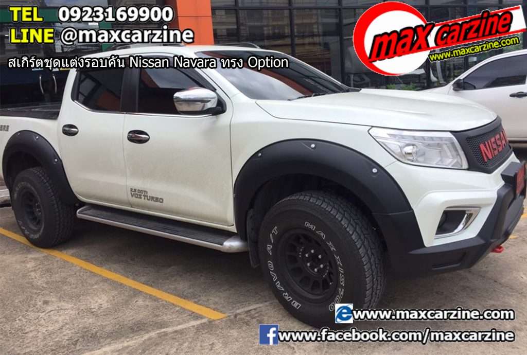 สเกิร์ตชุดแต่งรอบคัน Nissan Navara ทรง Option