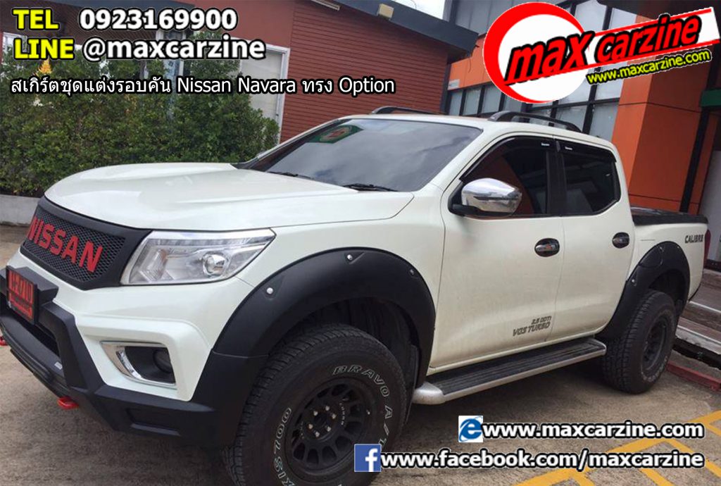 สเกิร์ตชุดแต่งรอบคัน Nissan Navara ทรง Option