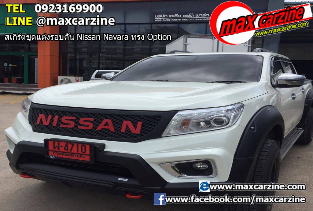 สเกิร์ตชุดแต่งรอบคัน Nissan Navara ทรง Option