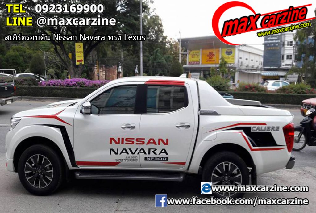 สเกิร์ตรอบคัน Nissan Navara ทรง Lexus