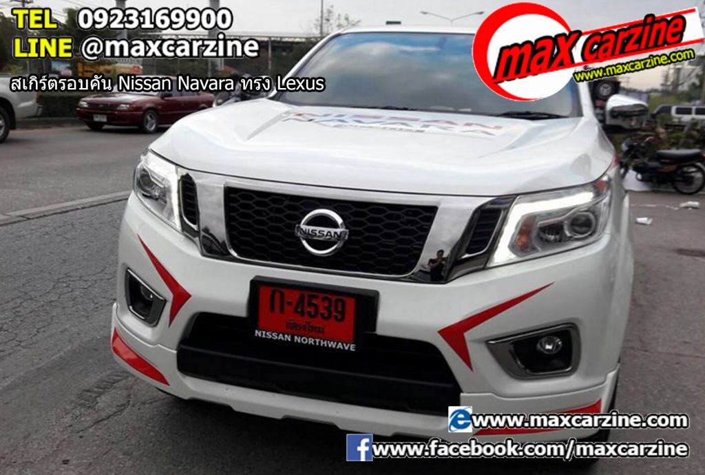 สเกิร์ตรอบคัน Nissan Navara ทรง Lexus