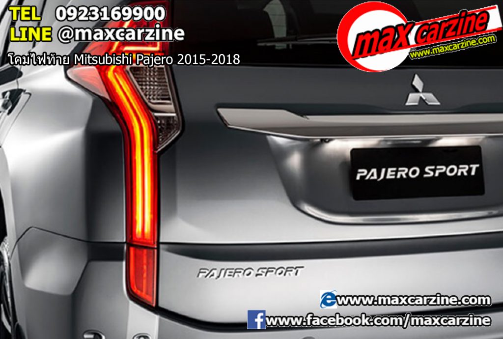 โคมไฟท้าย Mitsubishi Pajero 2015-2018 โคมไฟท้าย Mitsubishi Pajero 2015-2018