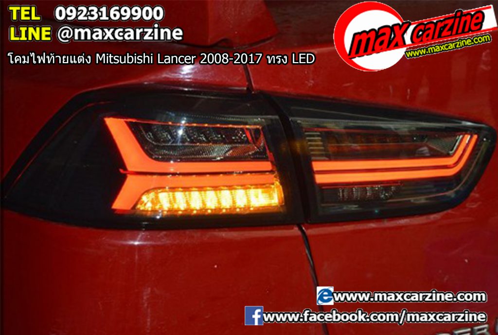 โคมไฟท้ายแต่ง Mitsubishi Lancer 2008-2017 ทรง LED