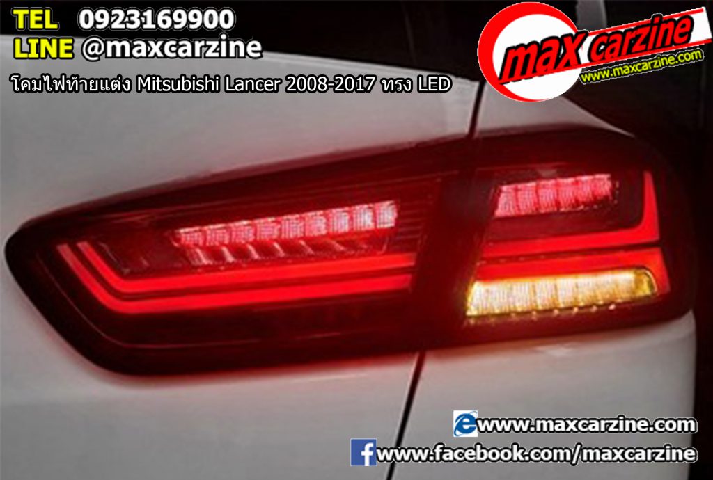 โคมไฟท้ายแต่ง Mitsubishi Lancer 2008-2017 ทรง LED โคมไฟท้ายแต่ง Mitsubishi Lancer 2008-2017 ทรง LED