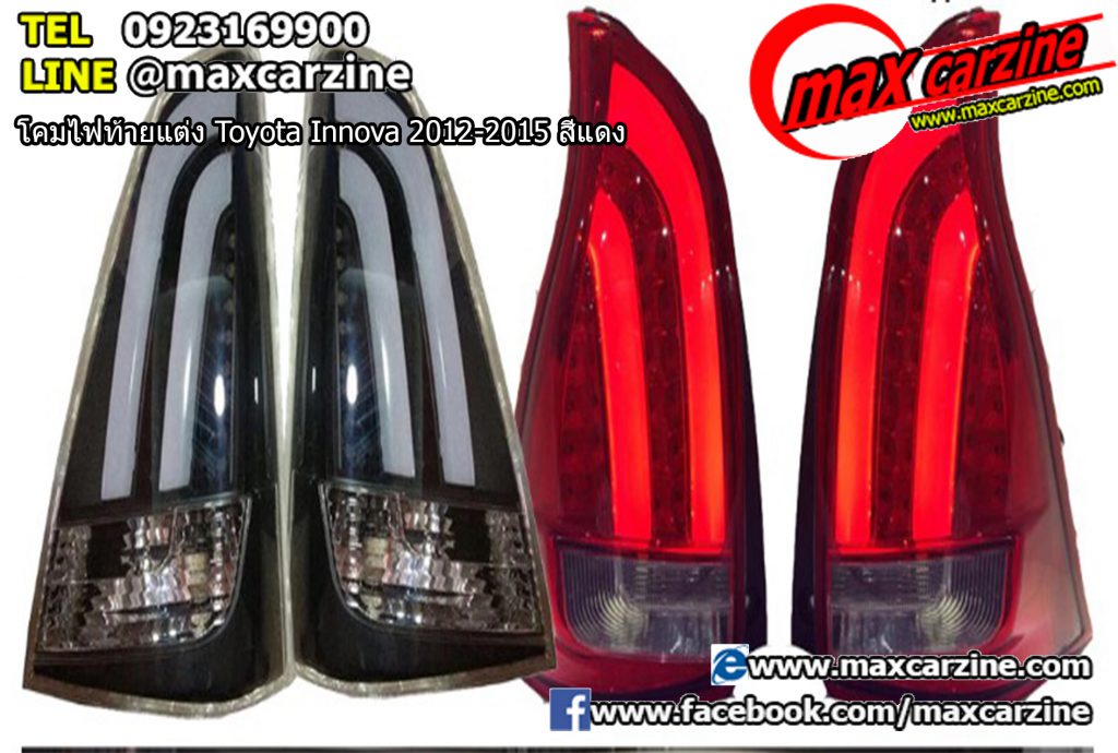 โคมไฟท้ายแต่ง Toyota Innova 2012-2015 สีแดง โคมไฟท้ายแต่ง Toyota Innova 2012-2015 สีแดง