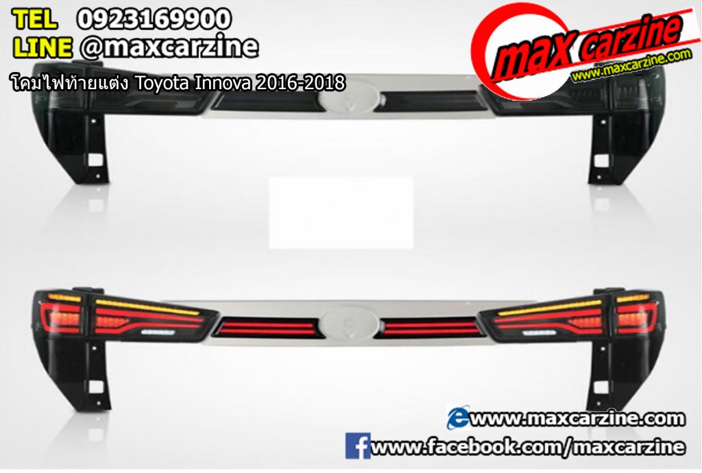 โคมไฟท้ายแต่ง Toyota Innova 2016-2018 โคมไฟท้ายแต่ง Toyota Innova 2016-2018