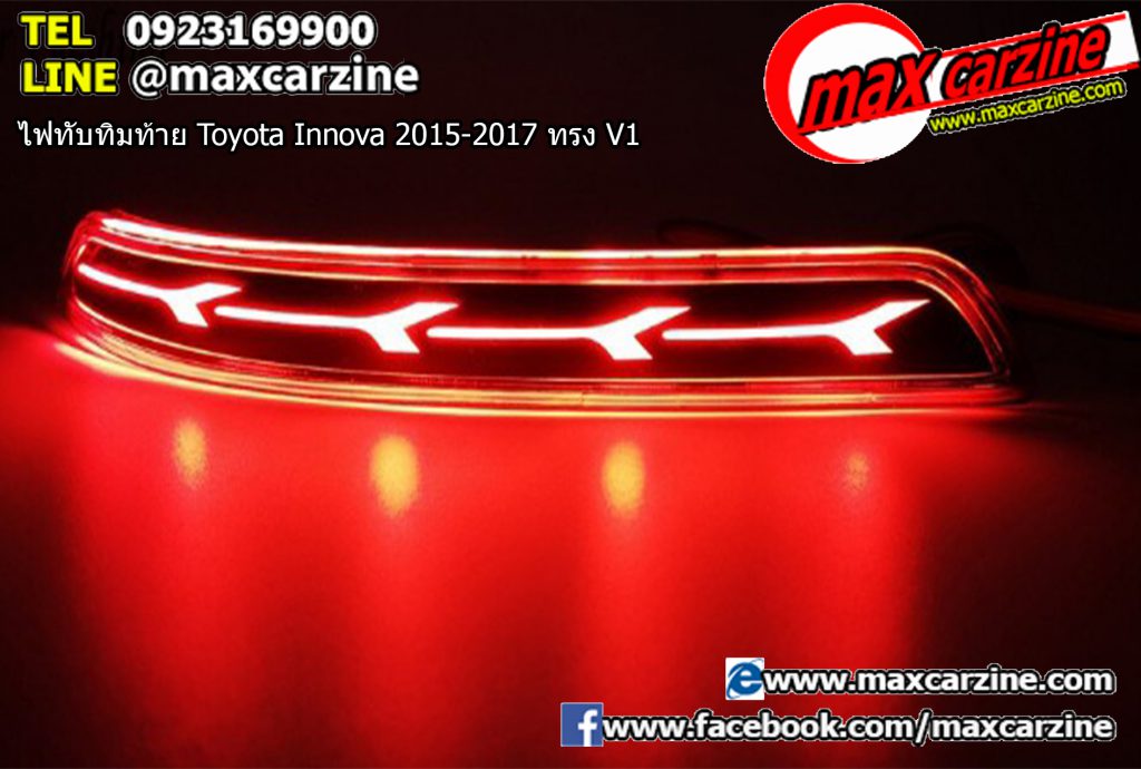 ไฟทับทิมท้าย Toyota Innova 2015-2017 ทรง V1