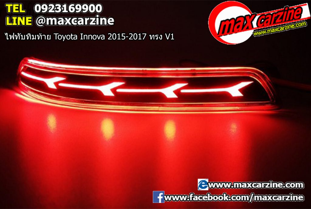 ไฟทับทิมท้าย Toyota Innova 2015-2017 ทรง V1 ไฟทับทิมท้าย Toyota Innova 2015-2017 ทรง V1