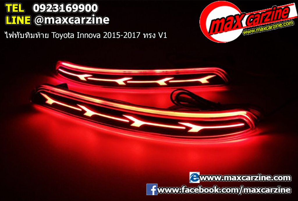 ไฟทับทิมท้าย Toyota Innova 2015-2017 ทรง V1
