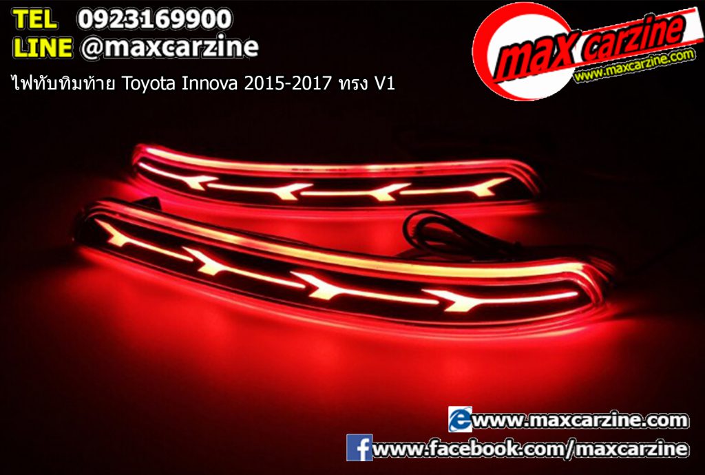 ไฟทับทิมท้าย Toyota Innova 2015-2017 ทรง V1 ไฟทับทิมท้าย Toyota Innova 2015-2017 ทรง V1