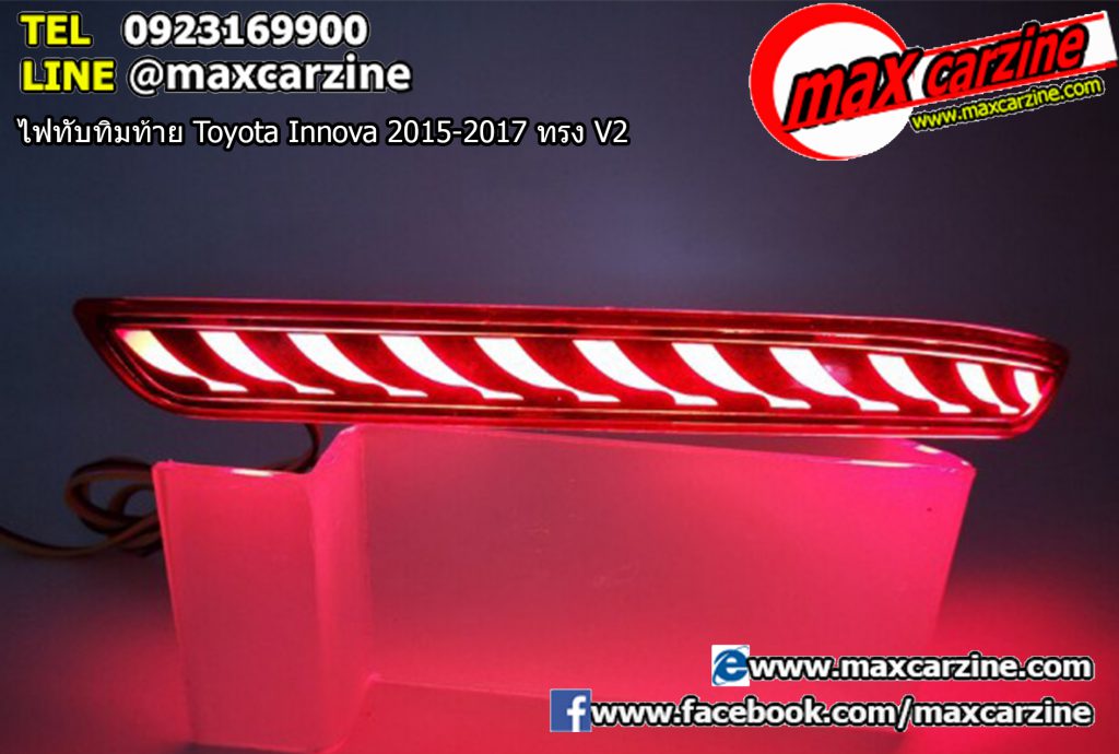 ไฟทับทิมท้าย Toyota Innova 2015-2017 ทรง V2