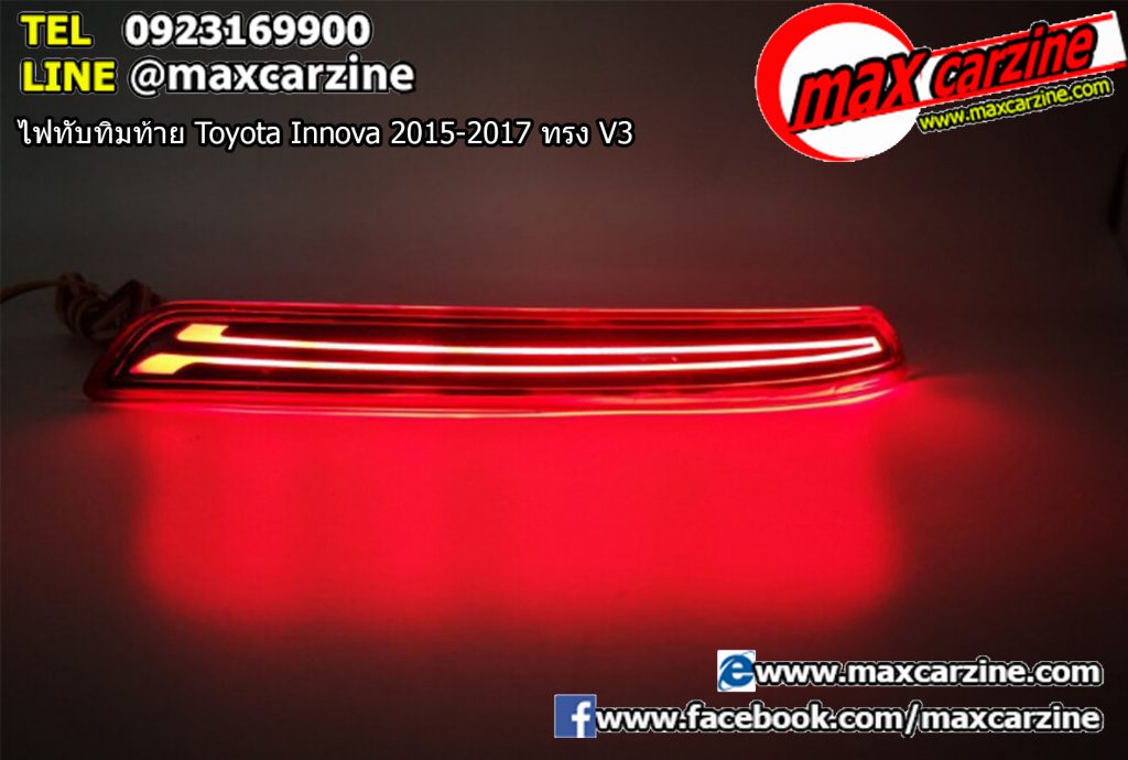 ไฟทับทิมท้าย Toyota Innova 2015-2017 ทรง V3 ไฟทับทิมท้าย Toyota Innova 2015-2017 ทรง V3