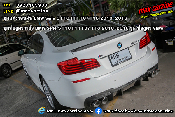 ชุดท่อสูตรวาล์ว BMW Serie 5 F10 F11 F07 F18 2010-2016 รุ่น ท่อสูตร Valve