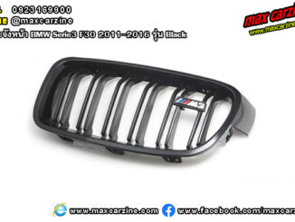 กระจังหน้า BMW Serie3 F30 2011-2016 รุ่น Black