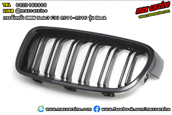กระจังหน้า BMW Serie3 F30 2011-2016 รุ่น Black