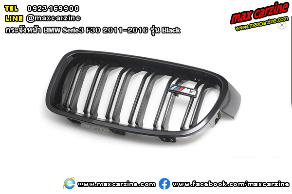 กระจังหน้า BMW Serie3 F30 2011-2016 รุ่น Black