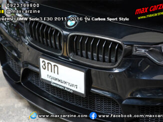 กระจังหน้า BMW Serie3 F30 2011-2016 รุ่น Carbon Sport Style