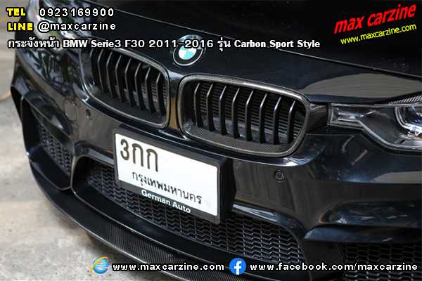 กระจังหน้า BMW Serie3 F30 2011-2016 รุ่น Carbon Sport Style กระจังหน้า BMW Serie3 F30 2011-2016 รุ่น Carbon Sport Style