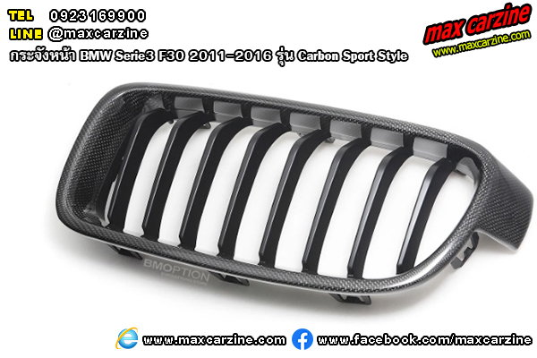 กระจังหน้า BMW Serie3 F30 2011-2016 รุ่น Carbon Sport Style