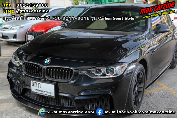 กระจังหน้า BMW Serie3 F30 2011-2016 รุ่น Carbon Sport Style กระจังหน้า BMW Serie3 F30 2011-2016 รุ่น Carbon Sport Style