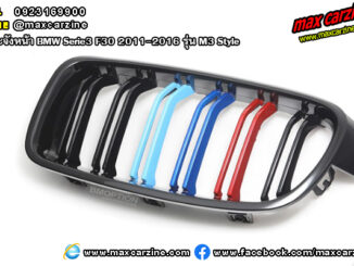 กระจังหน้า BMW Serie3 F30 2011-2016 รุ่น M3 Style