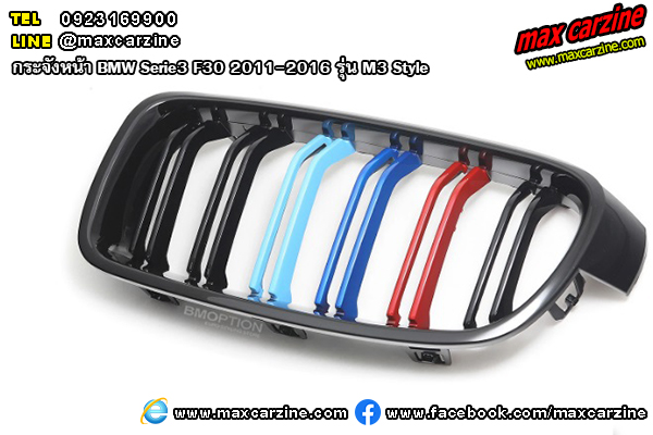 กระจังหน้า BMW Serie3 F30 2011-2016 รุ่น M3 Style กระจังหน้า BMW Serie3 F30 2011-2016 รุ่น M3 Style